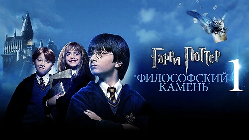 Гарри Поттер и философский камень обложка