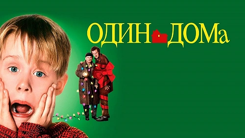 Один дома обложка