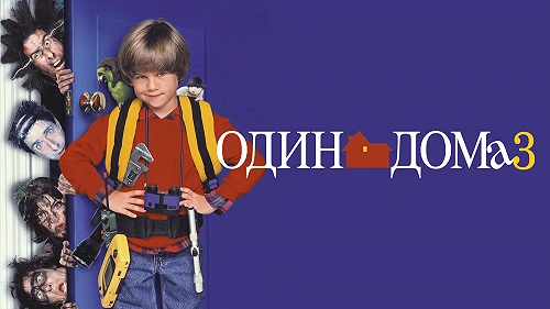 Один дома 3 обложка