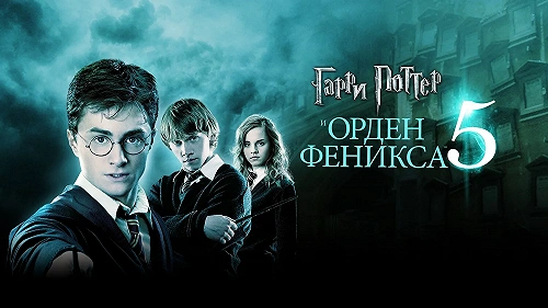 Гарри Поттер и Орден Феникса обложка