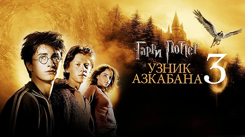 Гарри Поттер и узник Азкабана обложка