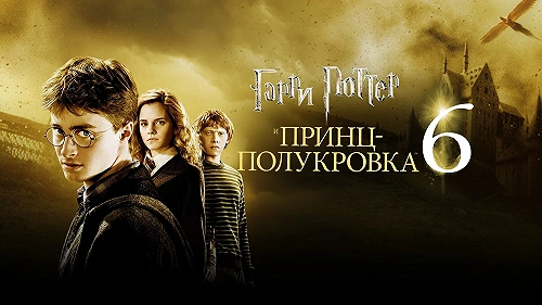 Гарри Поттер и Принц-полукровка обложка