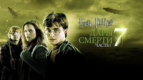 Гарри Поттер и Дары Смерти: Часть I обложка