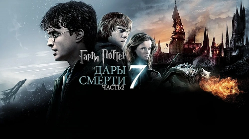 Гарри Поттер и Дары Смерти: Часть II обложка