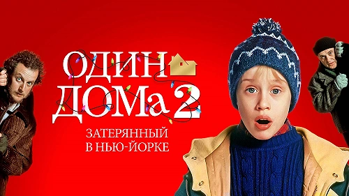 Один дома 2: Затерянный в Нью-Йорке обложка