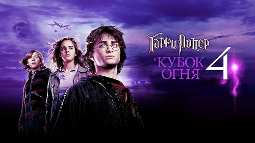 Гарри Поттер и Кубок огня обложка